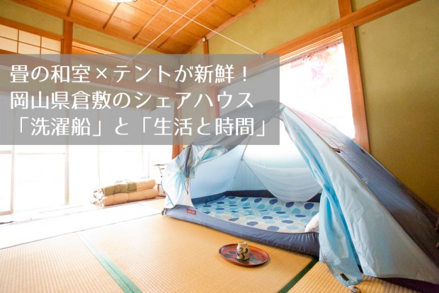 畳の和室×テントが新鮮！岡山県倉敷のシェアハウス「洗濯船」と「生活と時間」