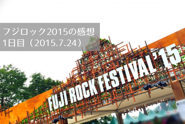 fujirock-20150724-1000px