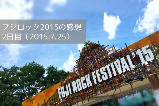 fujirock-20150725-1000px