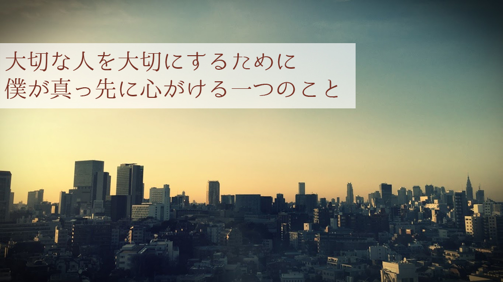 大切な人を大切にするために僕が真っ先に心がける一つのこと | いぬと海 大切な人を大切にするために僕が真っ先に心がける一つのこと | いぬと海