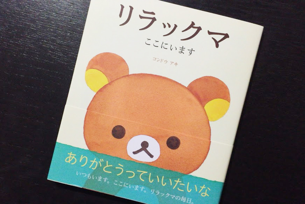 リラックマ 関連本 リラックマ生活 4クママンガ ファンブック
