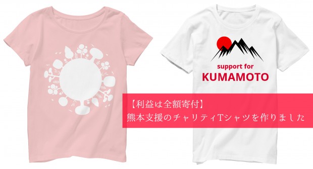 熊本支援のチャリティTシャツを作りました。利益を全額寄付します